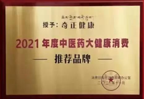 熱烈️賀奇正健康榮獲2021年度中醫(yī)藥大健康消費推薦品牌！
