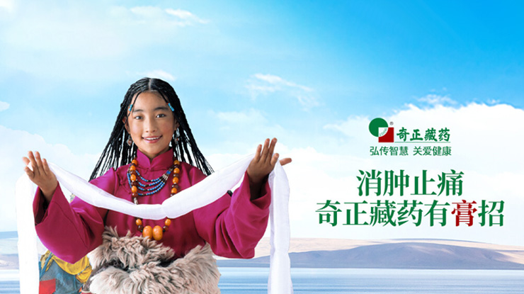 奇正藏藥傳承藏醫(yī)藥文化、創(chuàng)新傳統(tǒng)工藝，
融合民族情誼、發(fā)展藏藥產(chǎn)業(yè)，締造了奇正藏藥的核心競爭力。