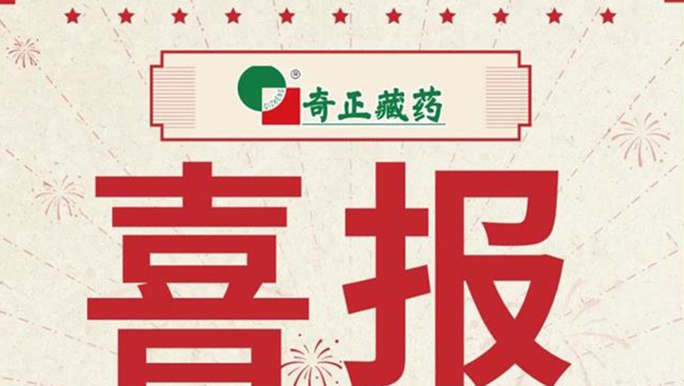 喜報｜2021臨床價值中成藥品牌榜發(fā)布，藏藥雙品入選